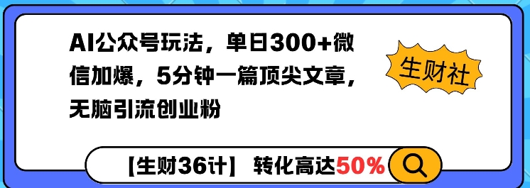 AI公众号玩法，单日300+微信加爆，5分钟一篇顶尖文章无脑引流创业粉K叔网赚资源-网赚项目-副业赚钱-互联网创业-资源整合K叔网赚资源