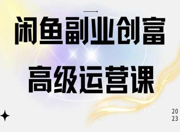 闲鱼电商运营高级课程，一部手机学会闲鱼开店赚钱K叔网赚资源-网赚项目-副业赚钱-互联网创业-资源整合K叔网赚资源