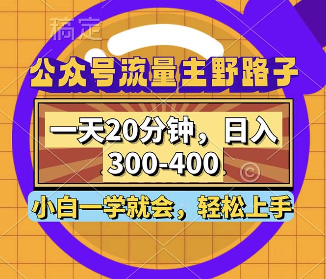公众号流量主野路子玩法，一天20分钟，日入300~400，小白一学就会K叔网赚资源-网赚项目-副业赚钱-互联网创业-资源整合K叔网赚资源