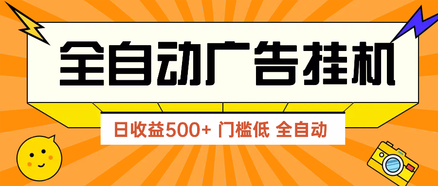 广告联盟玩法2025年最新玩法 单机500+实操分享 无门槛 见效快K叔网赚资源-网赚项目-副业赚钱-互联网创业-资源整合K叔网赚资源