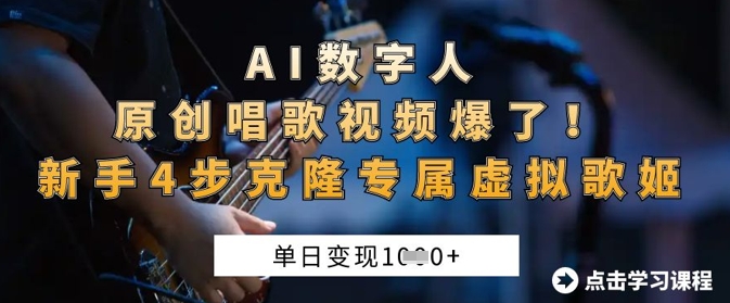AI数字人原创唱歌视频爆了，单日变现1k，新手4步克隆专属虚拟歌姬K叔网赚资源-网赚项目-副业赚钱-互联网创业-资源整合K叔网赚资源