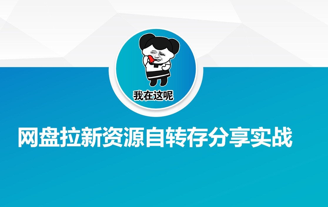 网盘拉新资源自动转存分享实战K叔网赚资源-网赚项目-副业赚钱-互联网创业-资源整合K叔网赚资源