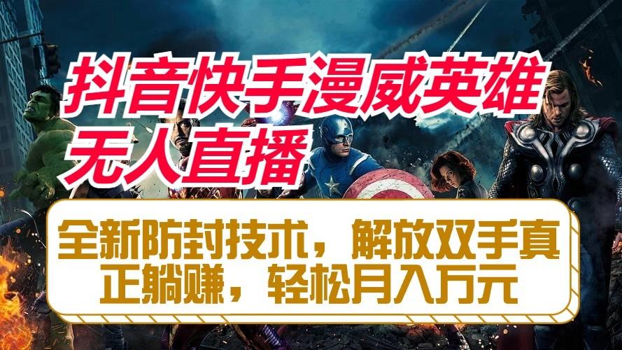 抖音快手漫威英雄无人直播，全新防封技术，解放双手真正躺赚，轻松月入万元K叔网赚资源-网赚项目-副业赚钱-互联网创业-资源整合K叔网赚资源