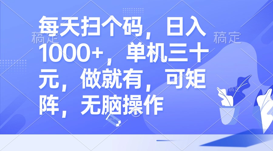 每天扫个码，日入1000+，单机三十元，做就有，可矩阵，无脑操作K叔网赚资源-网赚项目-副业赚钱-互联网创业-资源整合K叔网赚资源