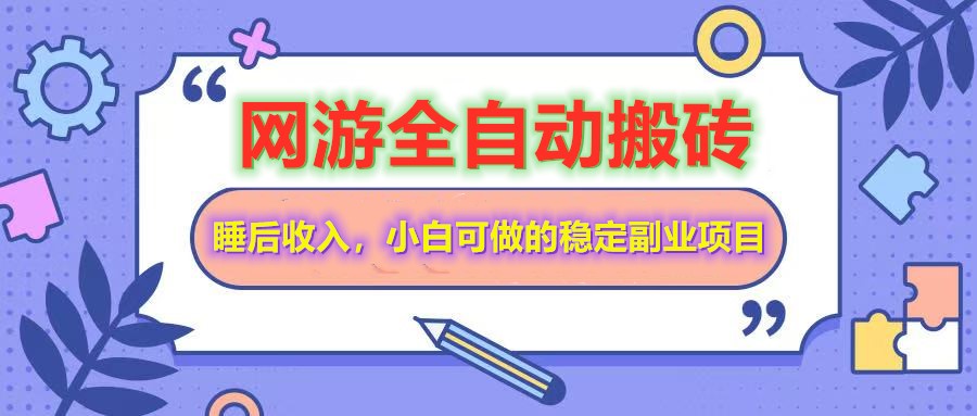 全自动游戏打金搬砖，单号每天收益200＋，小白可做的稳定副业项目K叔网赚资源-网赚项目-副业赚钱-互联网创业-资源整合K叔网赚资源