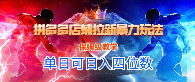 悟空直搜拼多多店铺拉新暴力玩法，保姆级教学，单日可入四位数K叔网赚资源-网赚项目-副业赚钱-互联网创业-资源整合K叔网赚资源