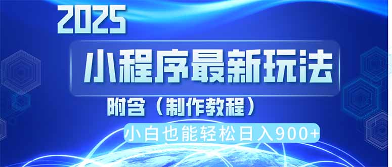 2025最新小程序推广，纯手机操作，日入900+，小白宝妈轻松上手，上班兼…K叔网赚资源-网赚项目-副业赚钱-互联网创业-资源整合K叔网赚资源