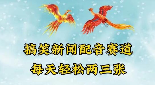 中视频爆火赛道一搞笑新闻配音赛道，每天轻松两三张【揭秘】K叔网赚资源-网赚项目-副业赚钱-互联网创业-资源整合K叔网赚资源