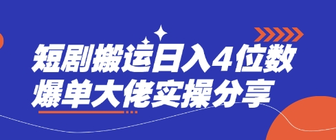 短剧搬运日入4位数爆单大佬实操分享K叔网赚资源-网赚项目-副业赚钱-互联网创业-资源整合K叔网赚资源