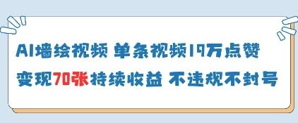 AI墙绘视频，单条视频19W点赞，收益增长快，有电脑就能做K叔网赚资源-网赚项目-副业赚钱-互联网创业-资源整合K叔网赚资源