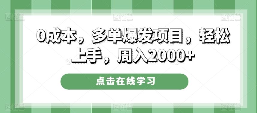 0成本，多单爆发项目，轻松上手，周入2000+K叔网赚资源-网赚项目-副业赚钱-互联网创业-资源整合K叔网赚资源