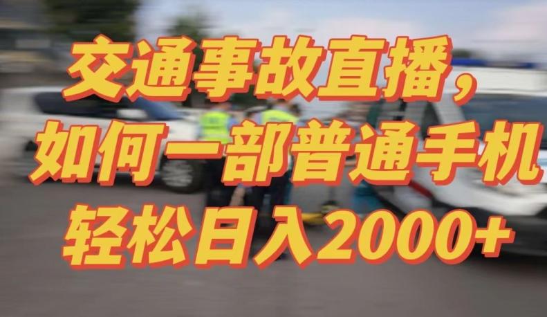 2024最新玩法半无人交通事故直播，实战式教学，轻松日入2000＋，人人都可做【揭秘】K叔网赚资源-网赚项目-副业赚钱-互联网创业-资源整合K叔网赚资源