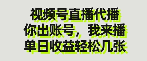 视频号直播代播，你出账号我来播，单日收益轻松几张【揭秘】K叔网赚资源-网赚项目-副业赚钱-互联网创业-资源整合K叔网赚资源