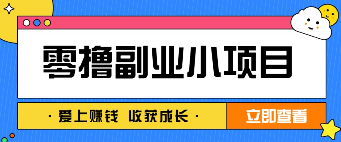 零成本副业小项目！一部手机即可每天轻松赚10-20元，阅读拉新超简单K叔网赚资源-网赚项目-副业赚钱-互联网创业-资源整合K叔网赚资源