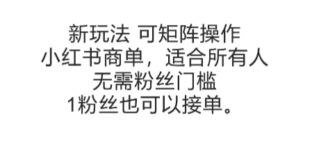 可矩阵操作，小红书商单新玩法，适合所有人，无需粉丝门槛，1粉丝也可以接单K叔网赚资源-网赚项目-副业赚钱-互联网创业-资源整合K叔网赚资源