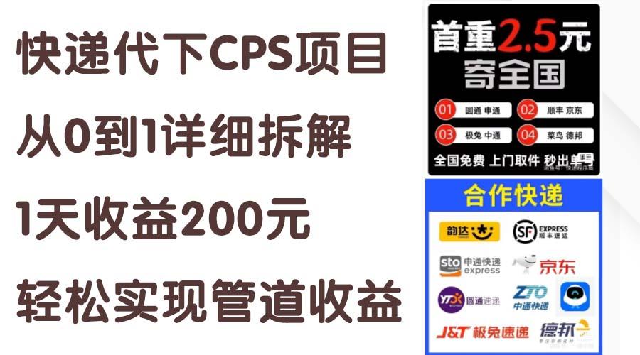 快递代下CPS项目从0到1详细拆解，1天收益200元，轻松实现管道收益K叔网赚资源-网赚项目-副业赚钱-互联网创业-资源整合K叔网赚资源