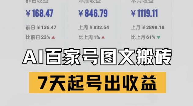 百家号搬砖新玩法，AI一键仿写爆文，7天起号出收益K叔网赚资源-网赚项目-副业赚钱-互联网创业-资源整合K叔网赚资源