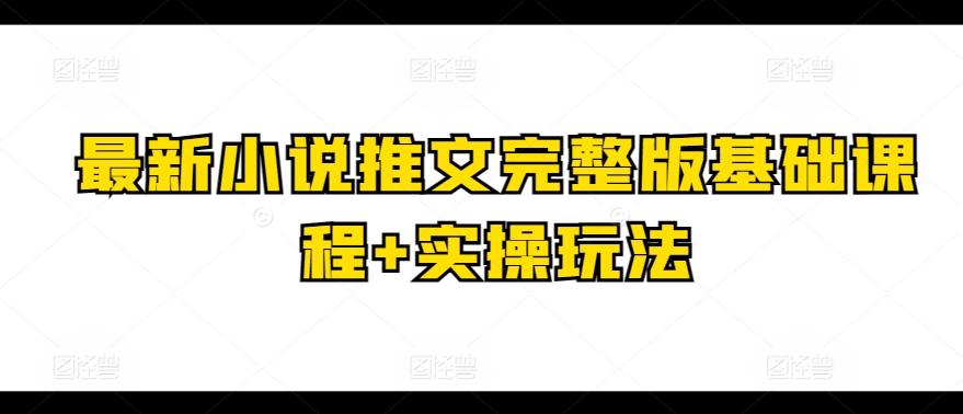 最新小说推文完整版基础课程+实操玩法K叔网赚资源-网赚项目-副业赚钱-互联网创业-资源整合K叔网赚资源