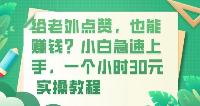 给老外点赞，也能赚钱？小白急速上手，实操教程K叔网赚资源-网赚项目-副业赚钱-互联网创业-资源整合K叔网赚资源