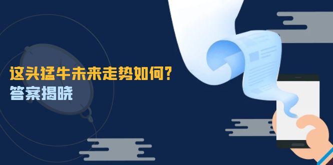 这头猛牛未来走势如何？答案揭晓，特殊行情下曙光乍现，紧握千载难逢机会K叔网赚资源-网赚项目-副业赚钱-互联网创业-资源整合K叔网赚资源