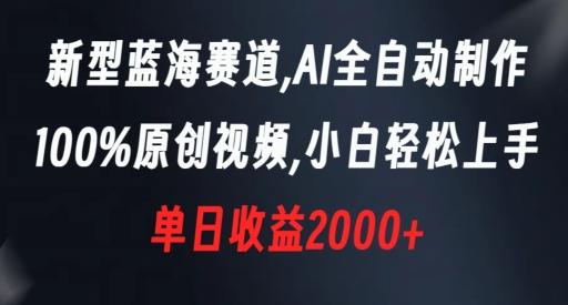 新型蓝海赛道，AI全自动制作，100%原创视频，小白轻松上手，单日收益2000+【揭秘】K叔网赚资源-网赚项目-副业赚钱-互联网创业-资源整合K叔网赚资源