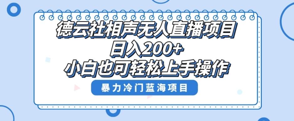 单号日入200+，超级风口项目，德云社相声无人直播，教你详细操作赚收益K叔网赚资源-网赚项目-副业赚钱-互联网创业-资源整合K叔网赚资源