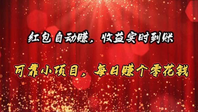 红包自动赚，收益实时到账 可靠小项目，每日赚个零花钱K叔网赚资源-网赚项目-副业赚钱-互联网创业-资源整合K叔网赚资源