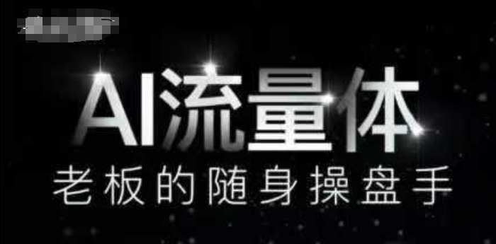 AI流量体-老板的随身操盘手，9个AI数字员工操盘手，覆盖9大内容创作场景，省去9个高级员工的工资K叔网赚资源-网赚项目-副业赚钱-互联网创业-资源整合K叔网赚资源