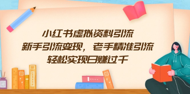 小红书虚拟资料引流，新手引流变现，老手精准引流，轻松实现日赚过千K叔网赚资源-网赚项目-副业赚钱-互联网创业-资源整合K叔网赚资源