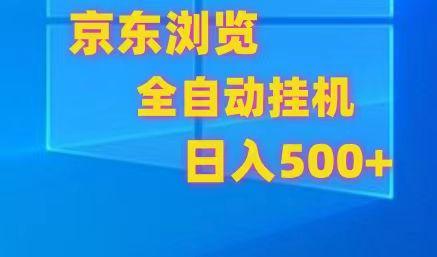 京东全自动挂机，单窗口收益7R.可多开，日收益500+K叔网赚资源-网赚项目-副业赚钱-互联网创业-资源整合K叔网赚资源