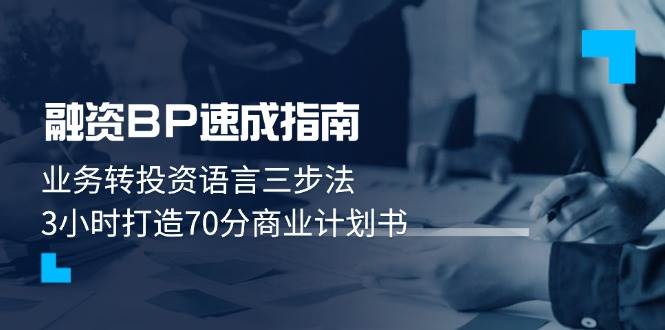 融资BP速成指南：业务转投资语言三步法，3小时打造70分商业计划书K叔网赚资源-网赚项目-副业赚钱-互联网创业-资源整合K叔网赚资源