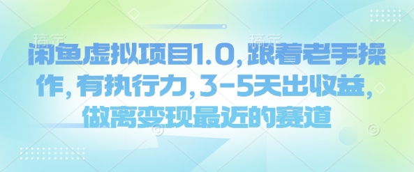 闲鱼虚拟项目1.0，跟着老手操作，有执行力，3-5天出收益，做离变现最近的赛道K叔网赚资源-网赚项目-副业赚钱-互联网创业-资源整合K叔网赚资源