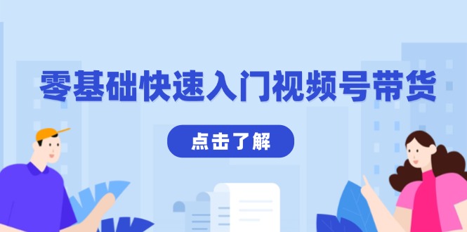 零基础快速入门视频号带货：学会用剪映制作爆款视频，助你变现收益翻倍K叔网赚资源-网赚项目-副业赚钱-互联网创业-资源整合K叔网赚资源