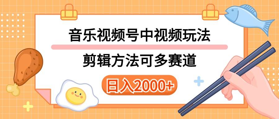 多种玩法音乐中视频和视频号玩法，讲解技术可多赛道。详细教程+附带素…K叔网赚资源-网赚项目-副业赚钱-互联网创业-资源整合K叔网赚资源