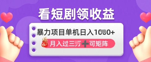 2025年4月最新看短剧领收益，单机日收入1k【揭秘】K叔网赚资源-网赚项目-副业赚钱-互联网创业-资源整合K叔网赚资源