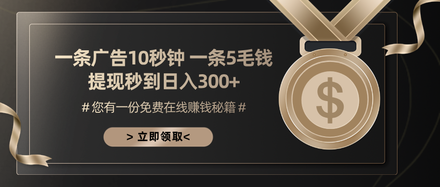 一条广告十秒钟 一条五毛钱 日入300+ 小白也能上手K叔网赚资源-网赚项目-副业赚钱-互联网创业-资源整合K叔网赚资源
