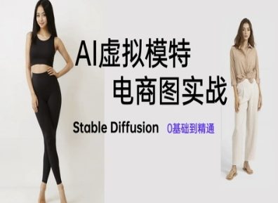 AI虚拟模特电商图实战，AI绘画Stable Diffusion 0基础到精通K叔网赚资源-网赚项目-副业赚钱-互联网创业-资源整合K叔网赚资源