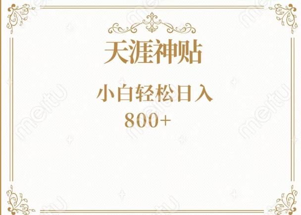 神级项目！天涯神贴再现江湖！小白轻松入手，三个月变现10w+K叔网赚资源-网赚项目-副业赚钱-互联网创业-资源整合K叔网赚资源