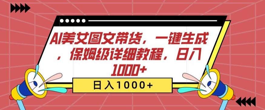 AI美女图文带货，一键生成，保姆级详细教程，日入1000+【揭秘】K叔网赚资源-网赚项目-副业赚钱-互联网创业-资源整合K叔网赚资源