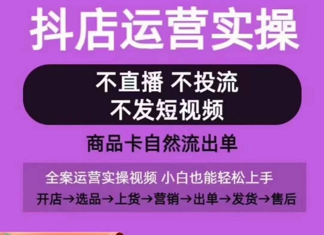 抖店运营实操课，从0-1起店视频全实操，不直播、不投流、不发短视频，商品卡自然流出单K叔网赚资源-网赚项目-副业赚钱-互联网创业-资源整合K叔网赚资源