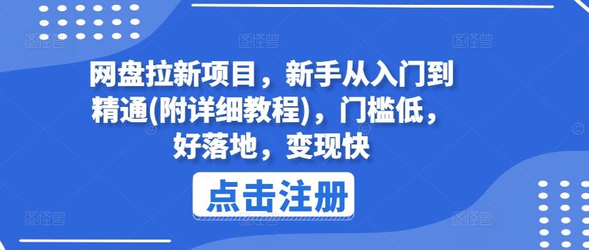 网盘拉新项目，新手从入门到精通(附详细教程)，门槛低，好落地，变现快K叔网赚资源-网赚项目-副业赚钱-互联网创业-资源整合K叔网赚资源