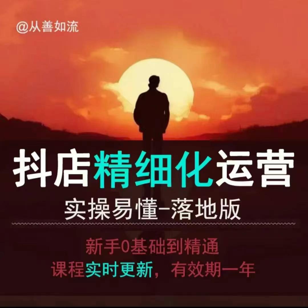 抖音小店运营零基础入门到精通全套精细化教程，实操易懂，落地版K叔网赚资源-网赚项目-副业赚钱-互联网创业-资源整合K叔网赚资源