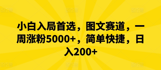 小白入局首选，图文赛道，一周涨粉5000+，简单快捷，日入200+K叔网赚资源-网赚项目-副业赚钱-互联网创业-资源整合K叔网赚资源