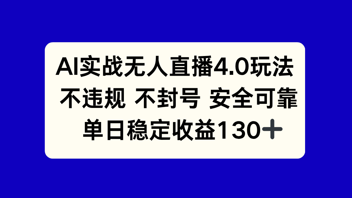 AI实战无人直播4.0玩法， 不违规不封号，单日稳定收益130+K叔网赚资源-网赚项目-副业赚钱-互联网创业-资源整合K叔网赚资源