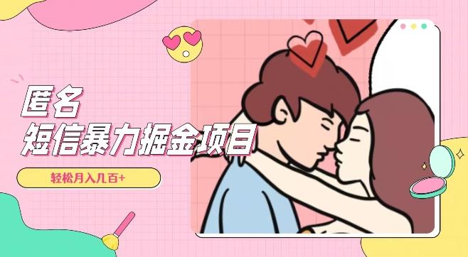 全网首发，揭秘超冷门匿名短信项目，通过信息差日入几百+【揭秘】K叔网赚资源-网赚项目-副业赚钱-互联网创业-资源整合K叔网赚资源