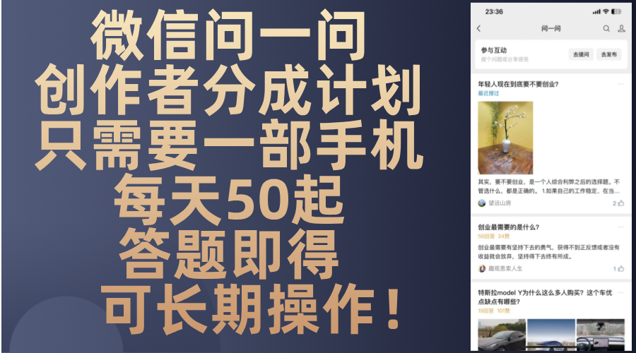 微信问一问创作者分成计划，只需要一部手机每天50起，答题即得可长期操…K叔网赚资源-网赚项目-副业赚钱-互联网创业-资源整合K叔网赚资源