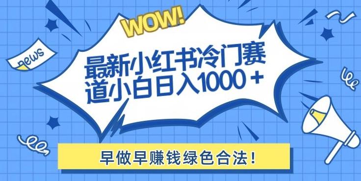 最新小红书冷门赛道日入1000+一部手机小白轻松K叔网赚资源-网赚项目-副业赚钱-互联网创业-资源整合K叔网赚资源