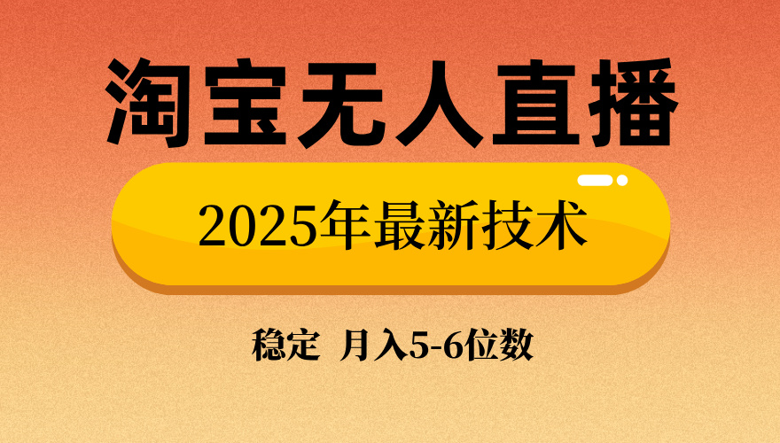淘宝无人直播带货9.0，最新技术，不违规，不封号，当天播，当天见收益…K叔网赚资源-网赚项目-副业赚钱-互联网创业-资源整合K叔网赚资源