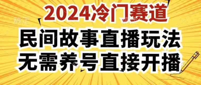 2024酷狗民间故事直播玩法3.0.操作简单，人人可做，无需养号、无需养号、无需养号，直接开播【揭秘】K叔网赚资源-网赚项目-副业赚钱-互联网创业-资源整合K叔网赚资源