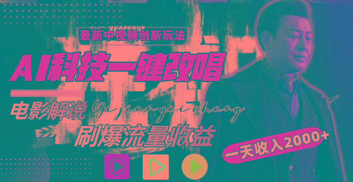 (9361期)中视频最新玩法，AI一键改唱影视解说，刷爆全网流量，日入2000＋全平台通用K叔网赚资源-网赚项目-副业赚钱-互联网创业-资源整合K叔网赚资源